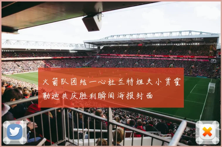 火箭队团结一心杜兰特姐夫小贾霍勒迪共庆胜利瞬间海报封面