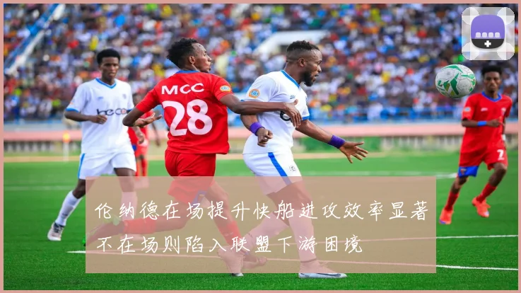 伦纳德在场提升快船进攻效率显著不在场则陷入联盟下游困境