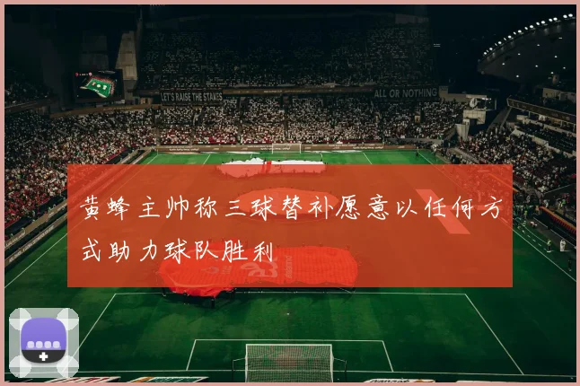 黄蜂主帅称三球替补愿意以任何方式助力球队胜利