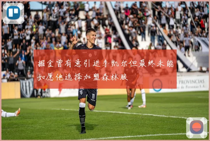 掘金曾有意引进李凯尔但最终未能如愿他选择加盟森林狼