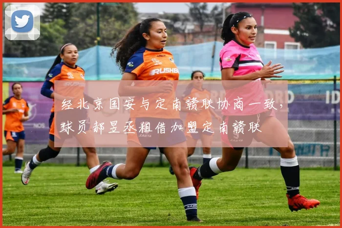 经北京国安与定南赣联协商一致，球员郝昱丞租借加盟定南赣联