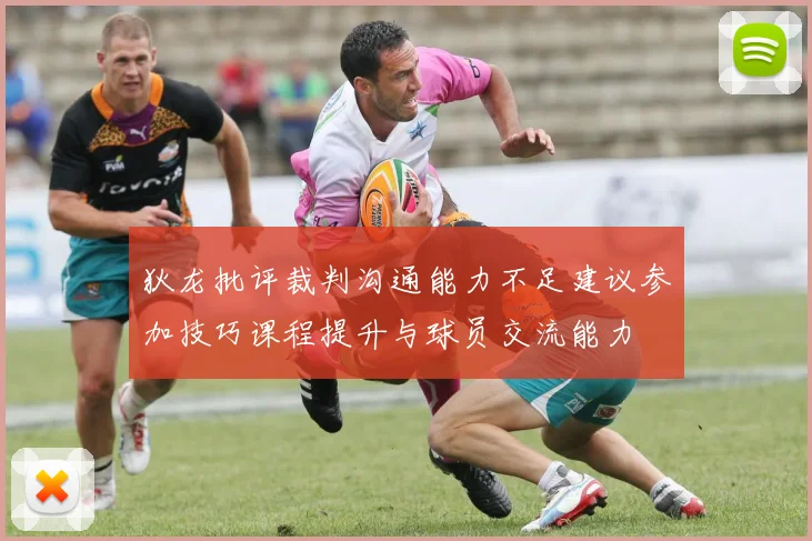狄龙批评裁判沟通能力不足建议参加技巧课程提升与球员交流能力