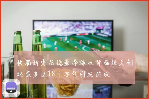 快船新秀尼德豪泽球衣背面姓氏创纪录多达18个字符引发热议